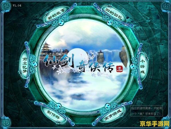 仙剑3外传修改器：突破传统，自由定制