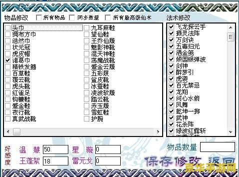仙剑3外传修改器：突破传统，自由定制