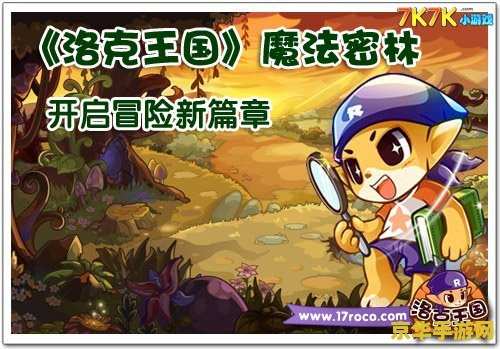 洛克王国3：魔法与冒险的再次交汇