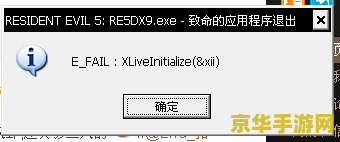 生化危机5 xlive.dll问题分析与解决