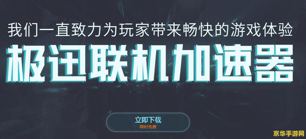 守望者加速器官方-为您的游戏体验保驾护航