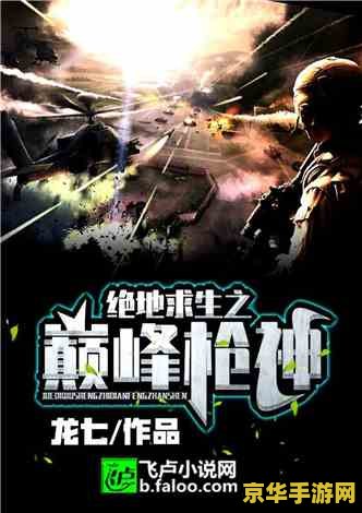 绝地求生正式版 绝地求生：正式版- 生存竞技的巅峰之作