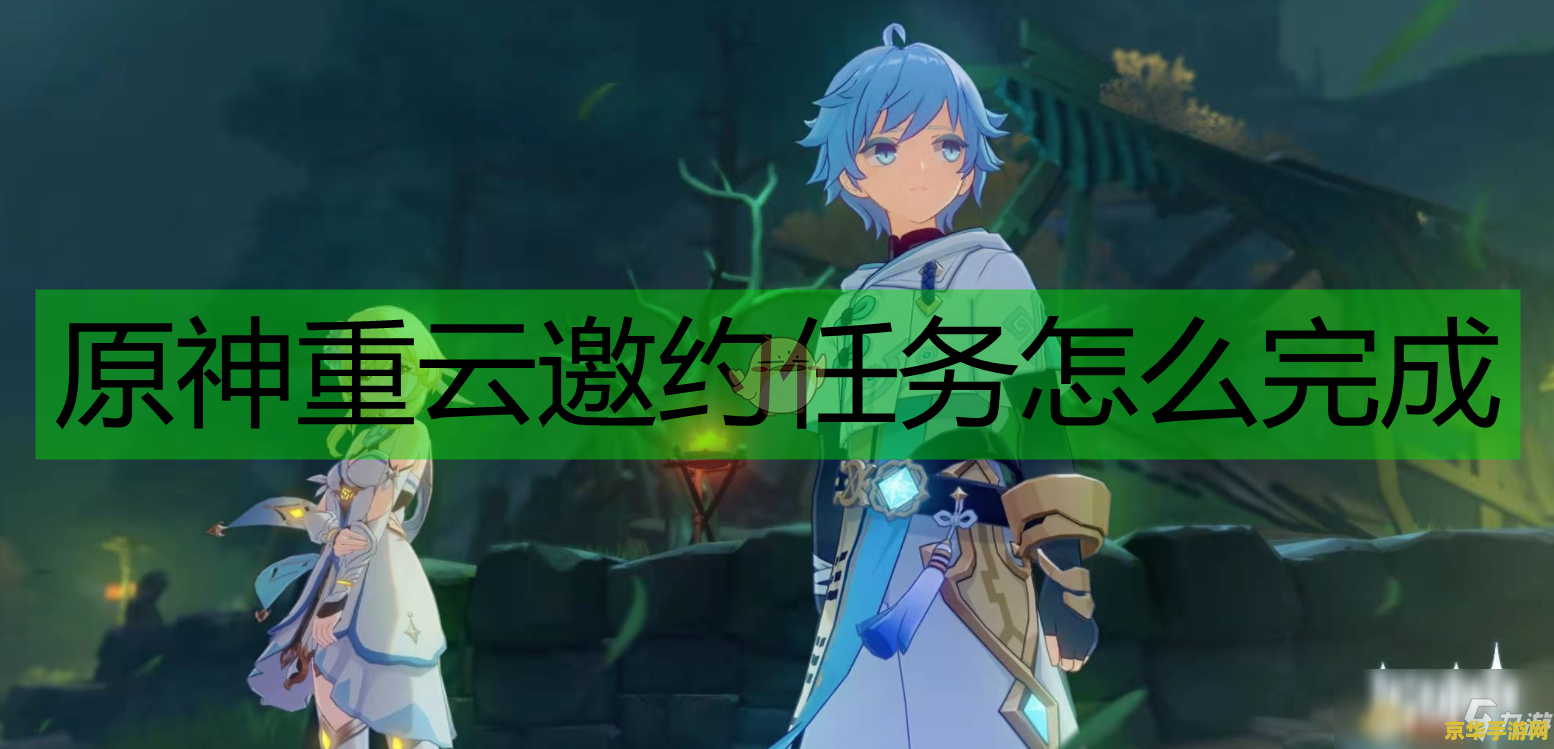 原神可莉邀约任务攻略