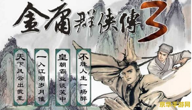 金庸群侠传3攻略秘籍