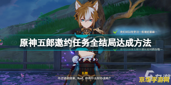 原神邀约事件五郎：游戏角色与剧情的深度解析