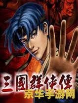 三国群侠传装备