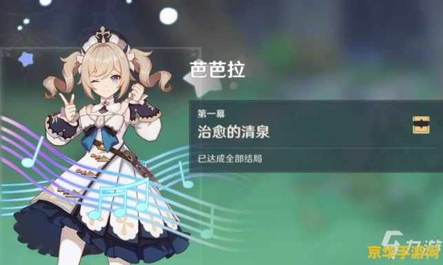 原神芭芭拉邀约任务怎么解锁 原神芭芭拉邀约任务解锁方法