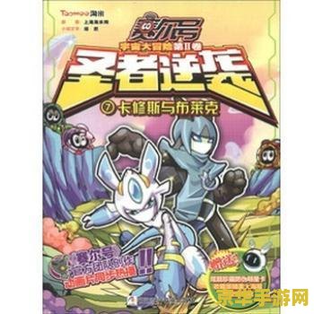 赛尔号2圣者逆袭