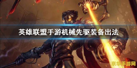 lol卡米尔 英雄联盟卡米尔：一个战斗机器的深度解析