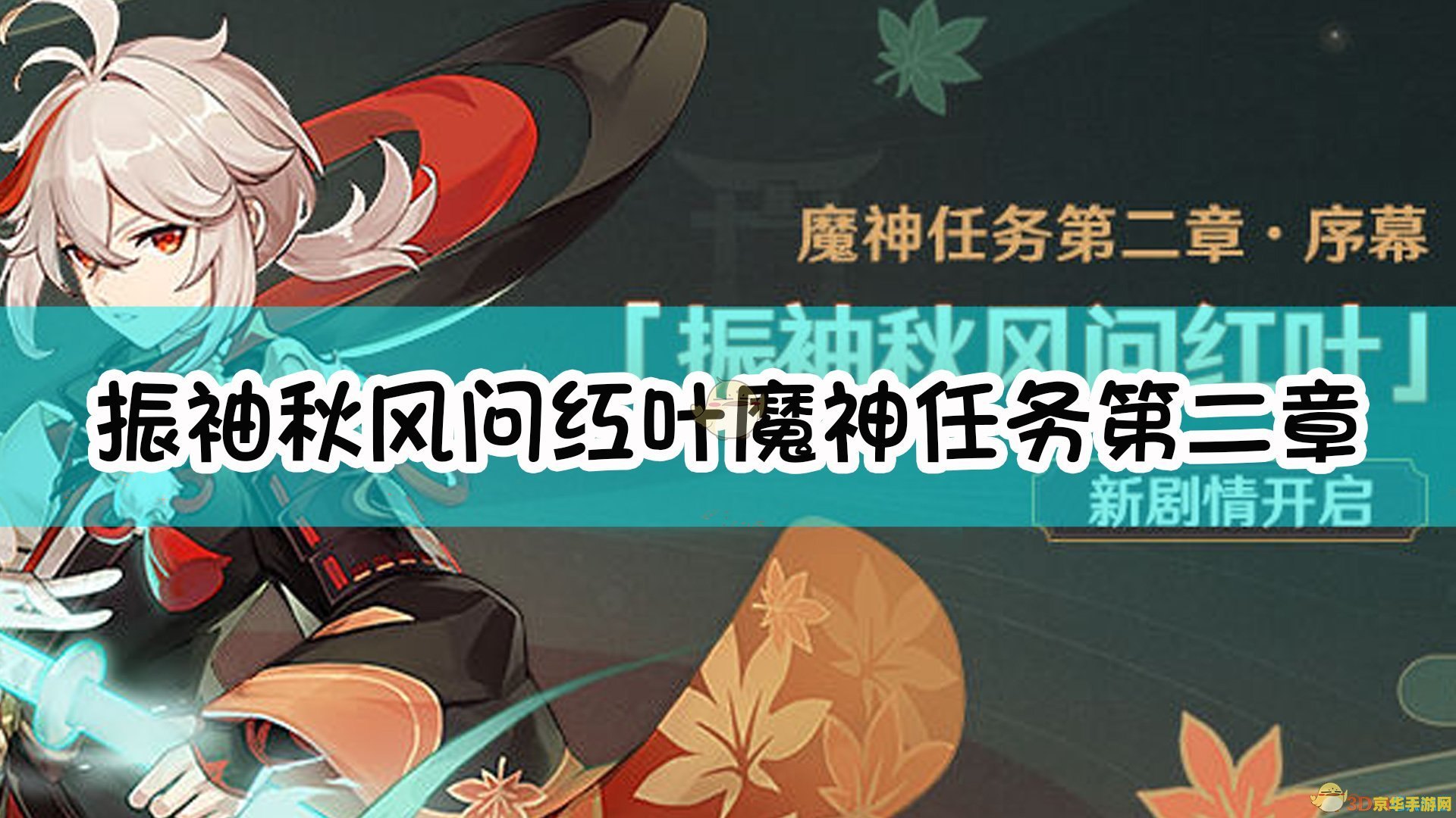 原神魔神任务第二章序幕怎么开启 原神魔神任务第二章序幕开启攻略