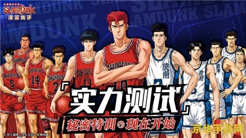 灌篮高手HD版：重温经典，体验热血青春