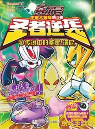 赛尔号2圣者逆袭