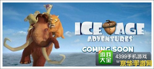 冰河世纪大冒险