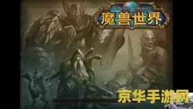 wow单机版 魔兽世界单机版：游戏体验的极致升华