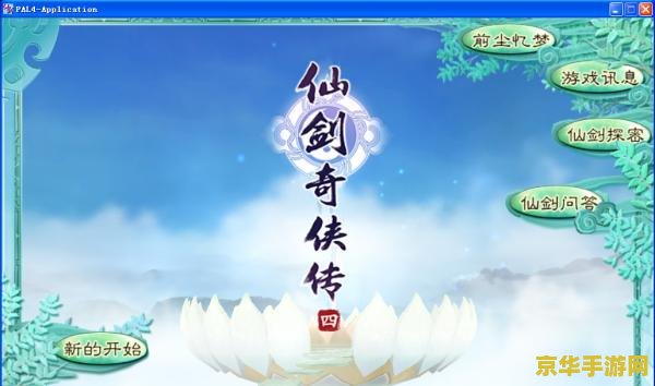 仙剑奇侠传4配音版：游戏与文化的完美融合