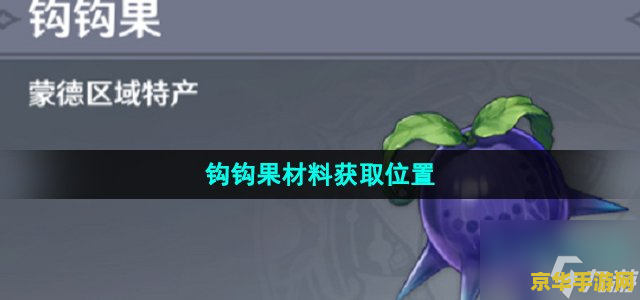 原神如何快速获得钩钩果