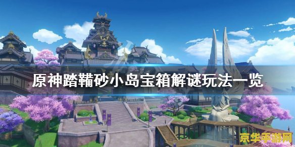原神踏鞴砂雷方块解谜