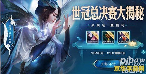 王者荣耀冠军杯门票多少钱 王者荣耀冠军杯门票价格揭秘
