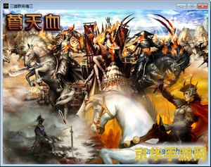 游戏名称：三国群英转3