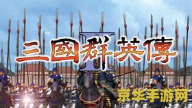 游戏名称：三国群英转3