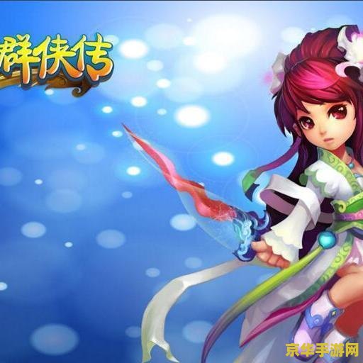 梦幻群侠传三存档