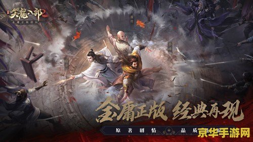 天龙八部3天山 - 武侠世界的荣誉与挑战