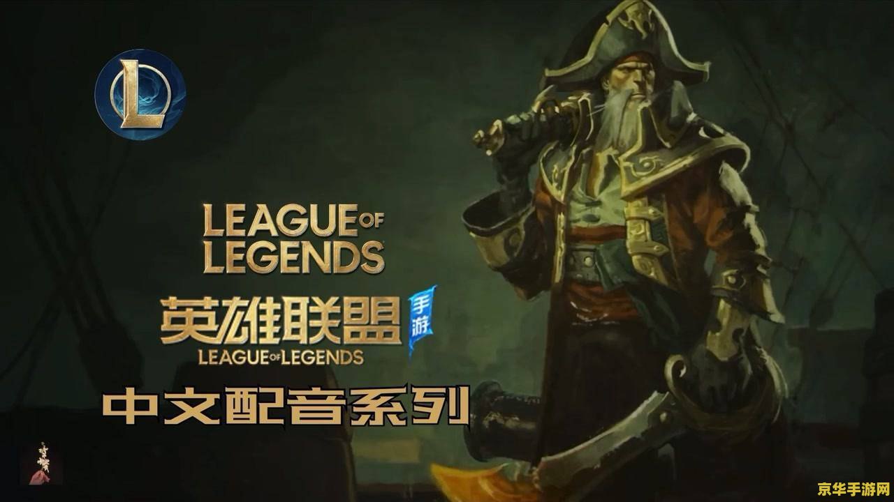 船长 英雄联盟 "船长英雄联盟：海洋霸主的崛起与挑战"