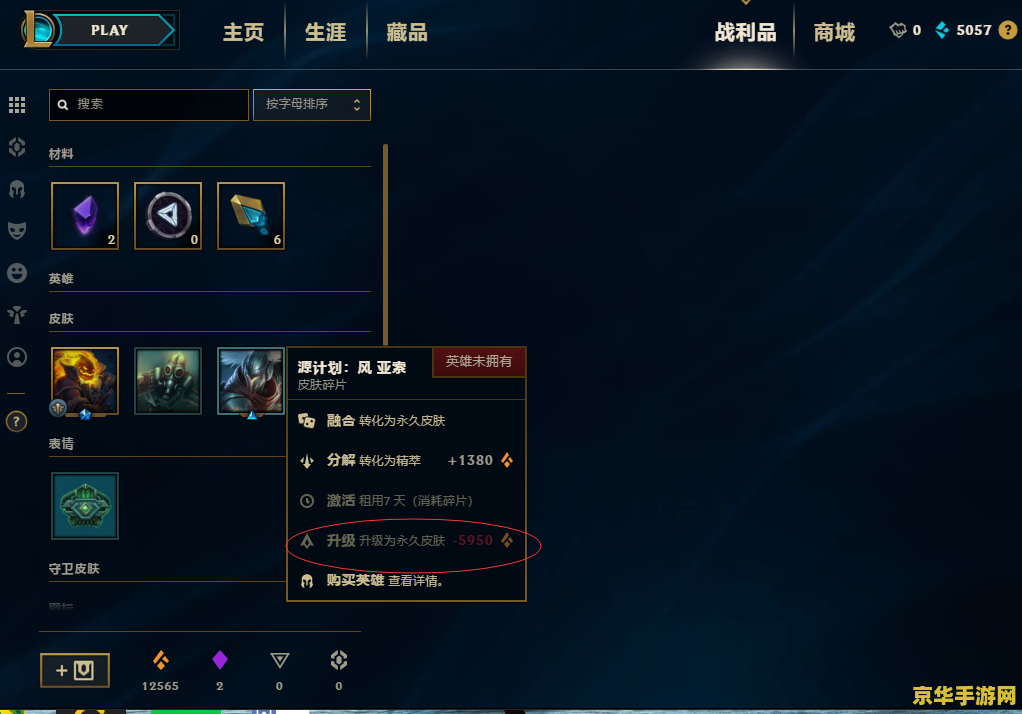 英雄联盟皮肤碎片升级为永久皮肤