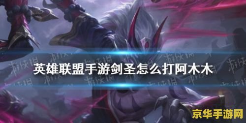 英雄联盟手游剑圣技能详解