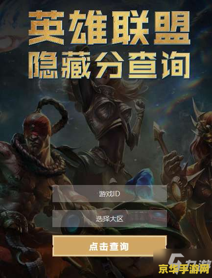 英雄联盟 隐藏分 英雄联盟隐藏分