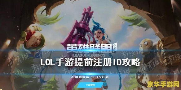 lol手游账号注册 英雄联盟手游账号注册全攻略