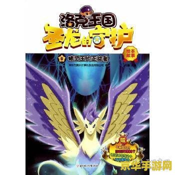洛克王国3圣龙的守护