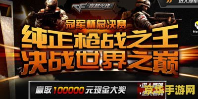 穿越火线冠军杯