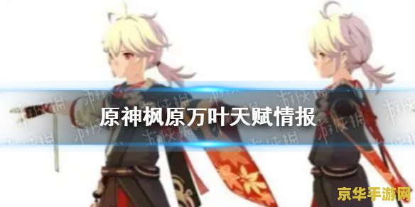 原神中万叶天赋材料