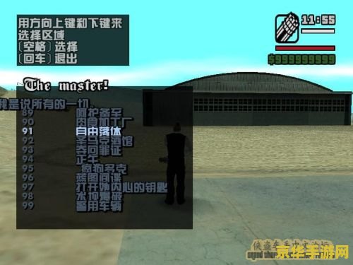 圣安地列斯mod——游戏玩家的创意狂欢