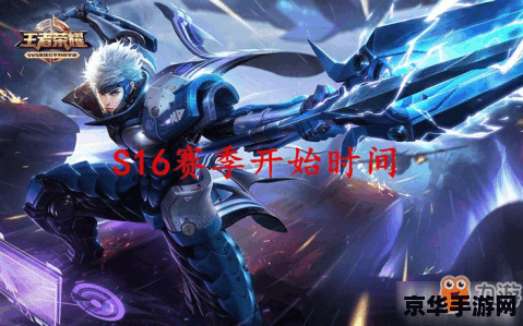 王者荣耀s16赛季什么时候开始 王者荣耀S16赛季：荣耀之战，谁主沉浮？