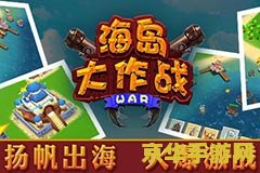 海岛大作战