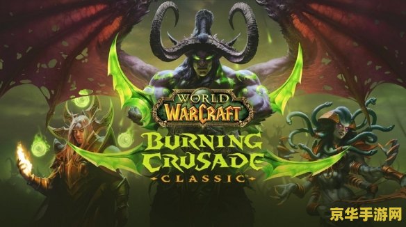 魔兽世界新资料片：燃烧的远征