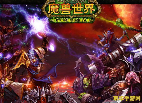 魔兽世界新资料片：燃烧的远征