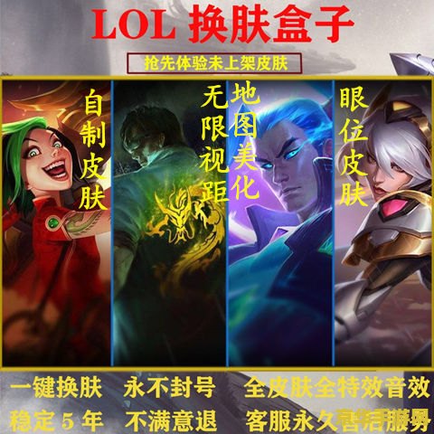 英雄联盟一键换肤盒子