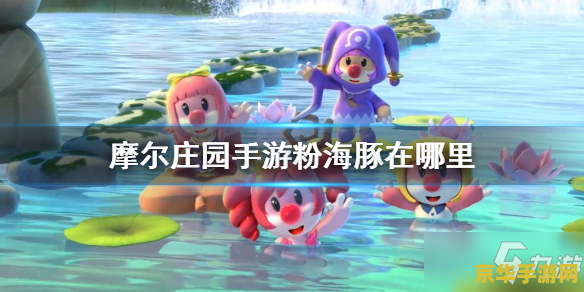 摩尔庄园手游白鲸