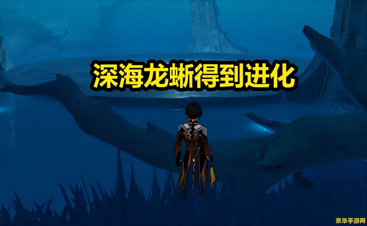 原神深海龙蜥在哪个岛