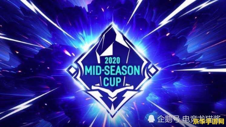 lol半决赛 英雄联盟半决赛：电竞巨擘的角力与荣耀之路