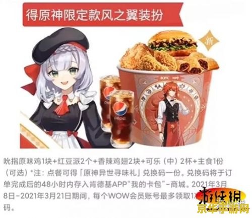 肯德基和原神联动怎么买 肯德基和原神联动购买攻略
