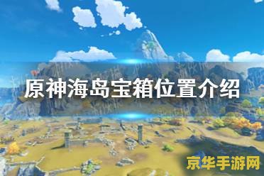 原神海林芝位置图