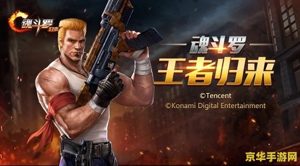魂斗罗4代：射击游戏的巅峰之作