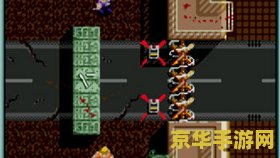 魂斗罗4代：射击游戏的巅峰之作