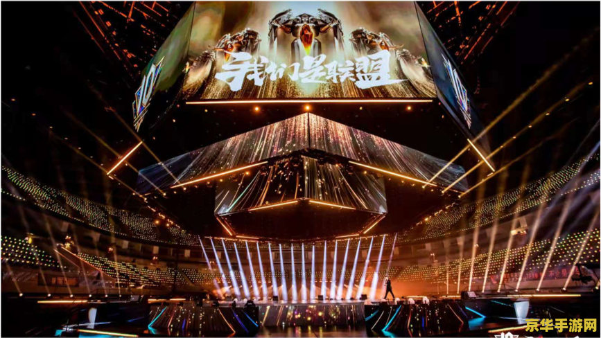 英雄联盟全球10周年庆典