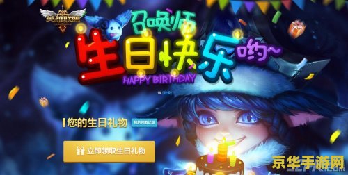 lol生日 英雄联盟生日：庆祝游戏中的特殊时刻