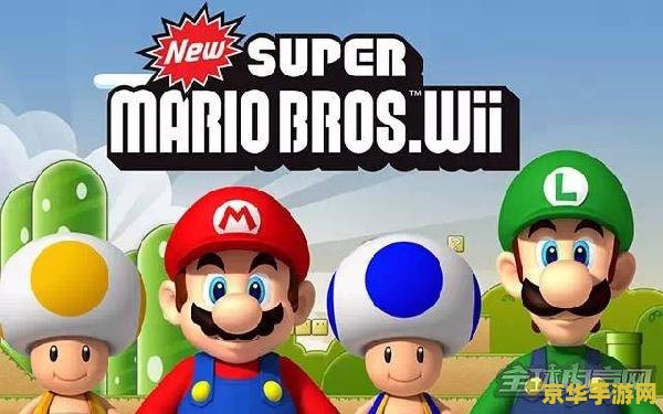 新超级马里奥兄弟Wii：游戏史上的经典之作